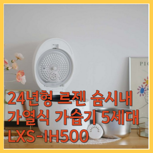  겨울철 건조함에 대적! 24년형 르젠 숨시내 가열식 가습기 5세대 LXS-IH500 사용 후기