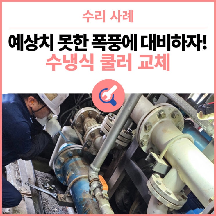  예상치 못한 폭풍에 대비하자! 수냉식 쿨러 교체