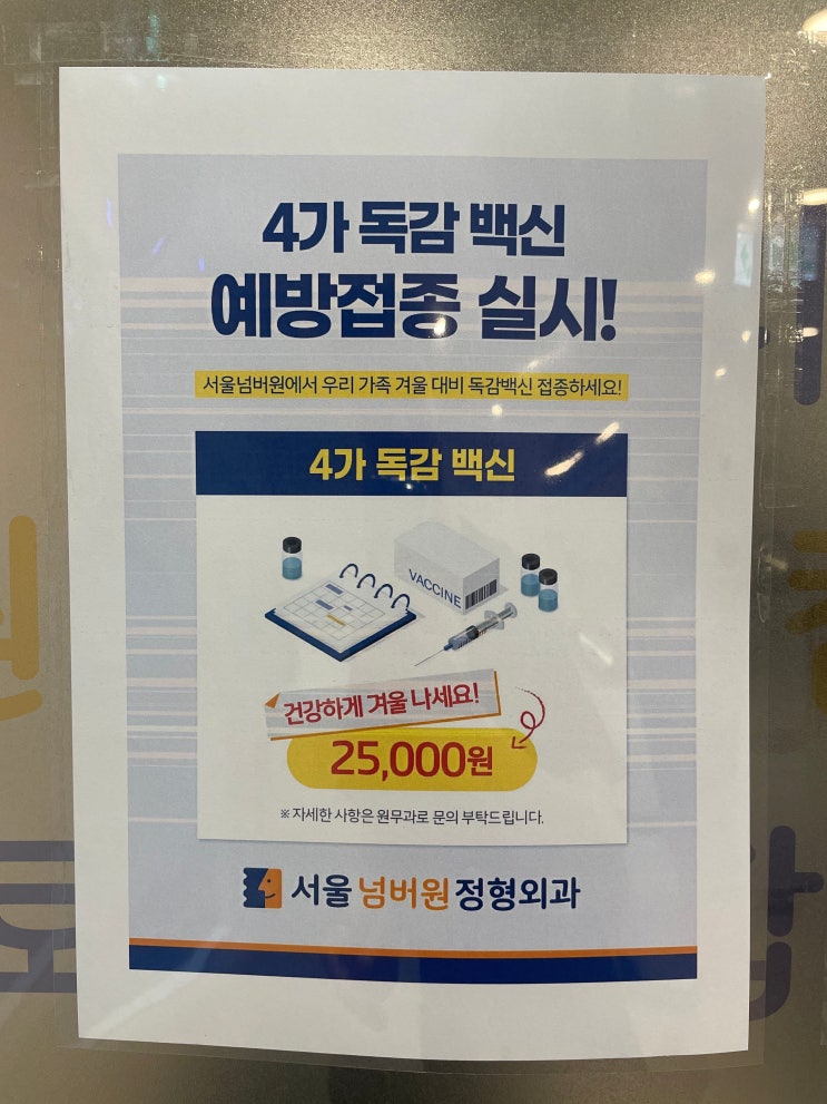  강북구 미아동, 독감4가 주사 저렴한 곳 , 삼양사거리역 1번출구  서울넘버원정형외과의원