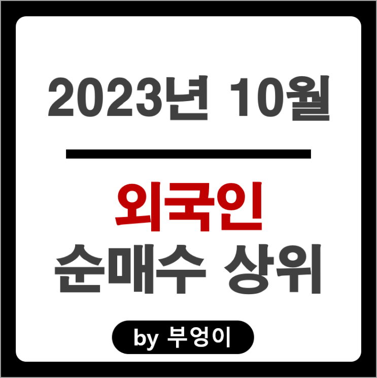 10월 외국인 순매수 상위 국내 주식 순위 에코프로 금양 주가