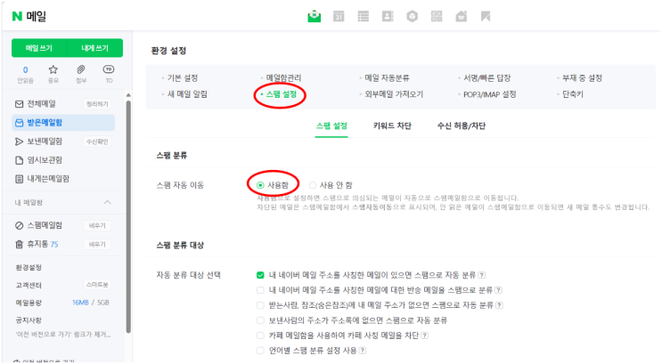  네이버 메일 스팸 자동 이동 설정 및 해제 방법