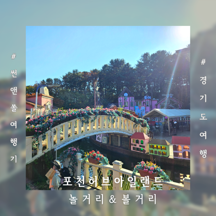  포천 여행 놀거리 많은 허브아일랜드 주차 볼거리 티켓 정보