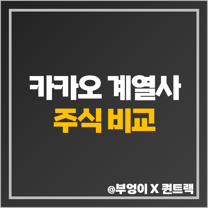 카카오 계열사 주식 종류 카카오뱅크 주가 카카오페이 목표가 카카오 계열사 주식 종류 카카오뱅크 주가 카카오페이 목표가