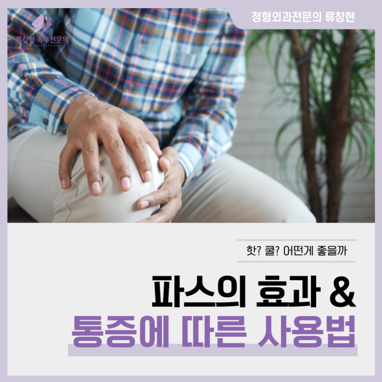  파스, 이건 꼭 알고 사용하세요!  |  파스 효과 및 통증에 따른 사용 방법
