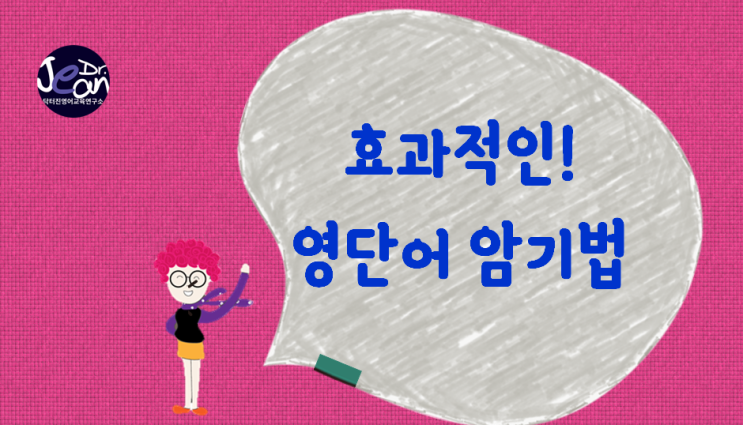  효과적인 영단어 교육법