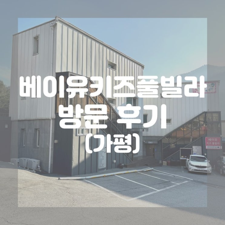  (가평) 놀이터와 수영하기 좋은 가평키즈풀빌라