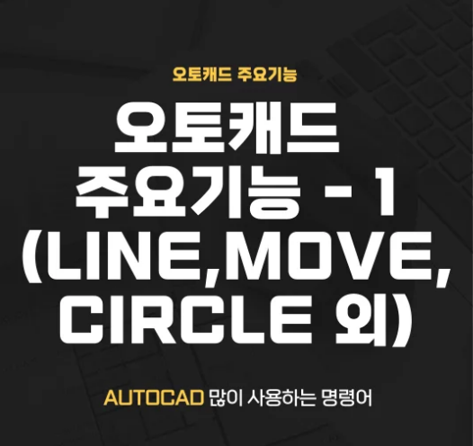  오토캐드 주요 기능-Line, Move, Circle 외