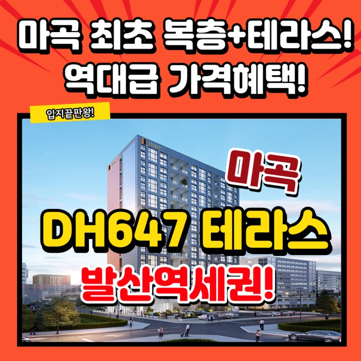  DH647 더 마곡테라스 즉시입주가능한 주상복합 마곡오피스텔 대박 할인혜택까지 놓치지 말아야할 물건