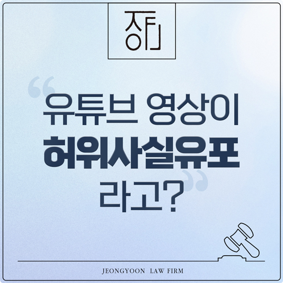 유튜브 <b>영상</b> 고소? <b>허위</b>사실<b>유포</b>로 <b>처벌</b> 위기인 분에게