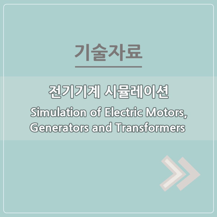  전기기계 시뮬레이션