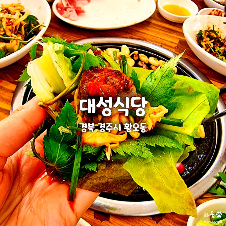  경주갈만한곳 황리단길먹거리 로컬맛집 대성식당 내돈내산후기
