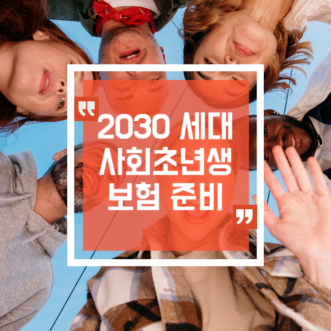  2030세대 사회 초년생 보험가입전 체크사항