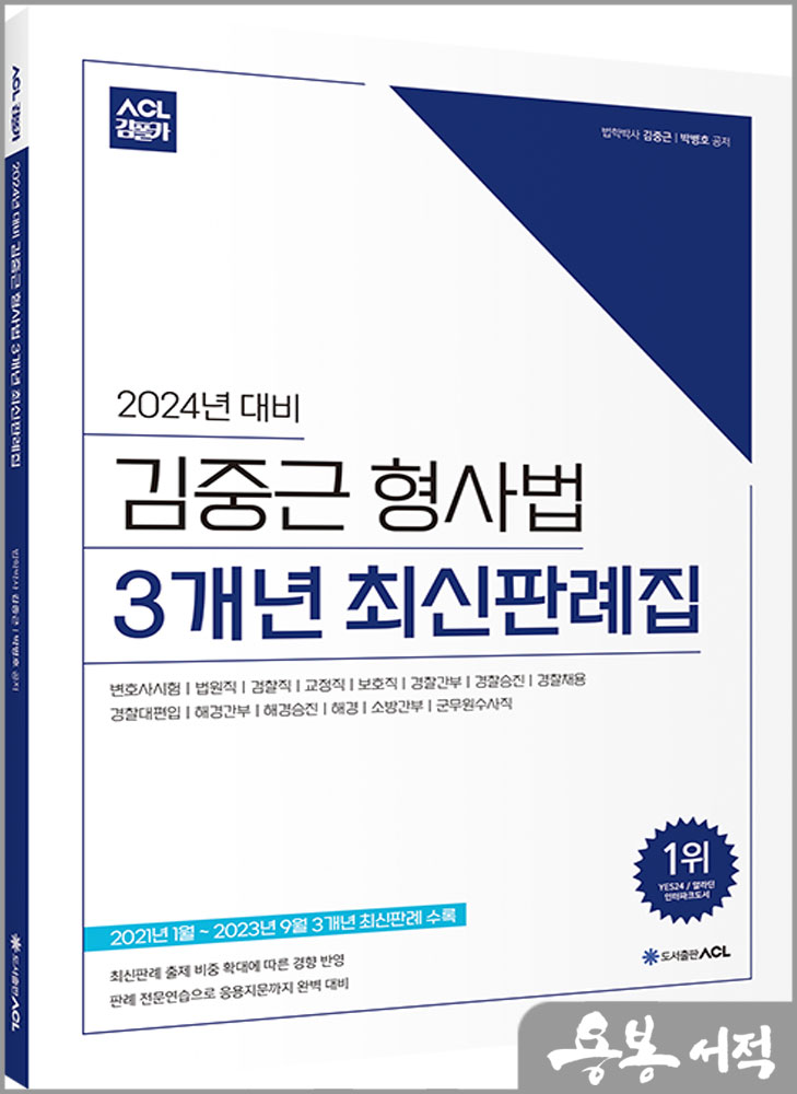 2024년 대비 ACL 김중근 형사법 3개년 최신판례집/김중근.박병호/에이씨엘커뮤니케이션