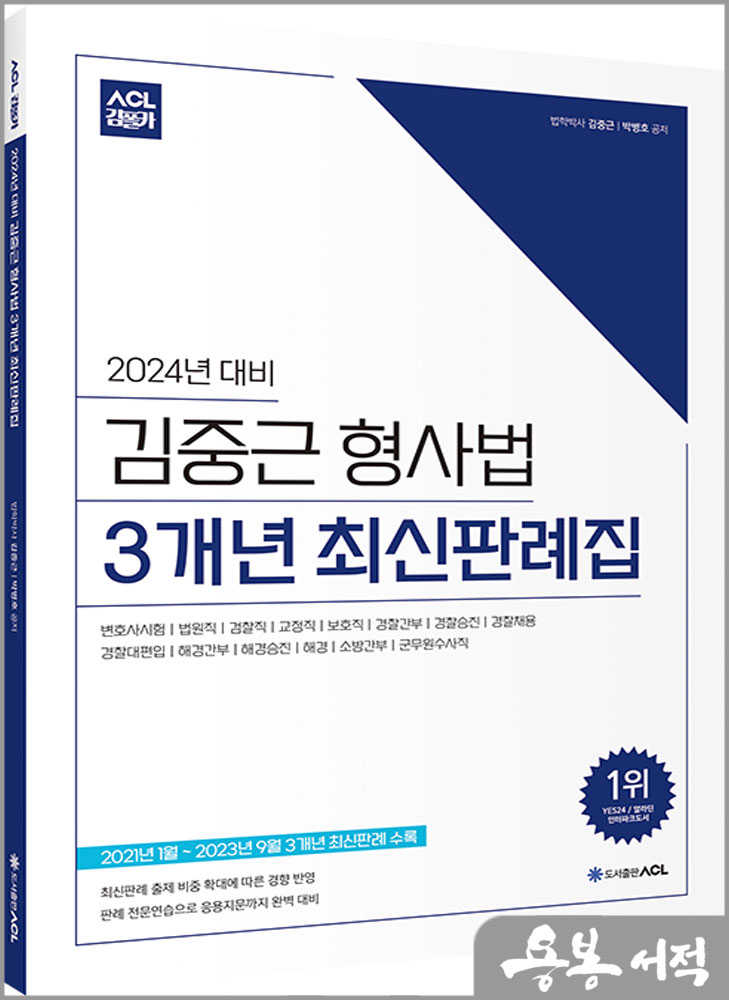  2024년 대비 ACL 김중근 형사법 3개년 최신판례집/김중근.박병호/에이씨엘커뮤니케이션