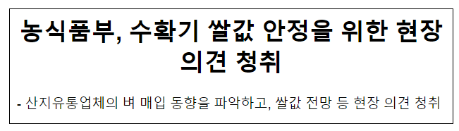 농식품부, 수확기 쌀값 안정을 위한 현장의견 청취 농식품부, 수확기 쌀값 안정을 위한 현장의견 청취