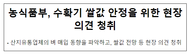 농식품부, 수확기 쌀값 안정을 위한 현장의견 청취