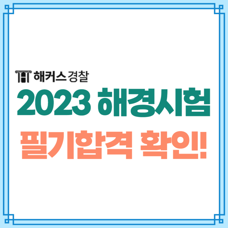  [공지] 해양경찰시험 필기시험 합격자 발표 확인하기!