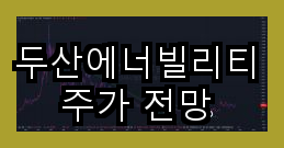  두산에너빌리티 주가 전망 상승 추세 지속되며 향후 전망 분석
