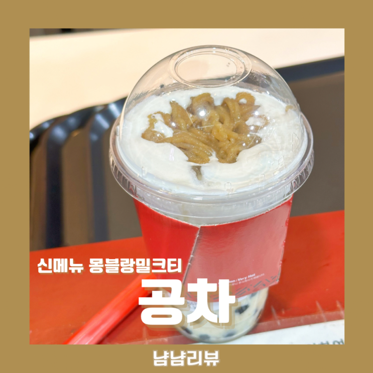  공차_ 시즌 한정 신메뉴 몽블랑 밀크티 ! 맛있는 바밤바맛