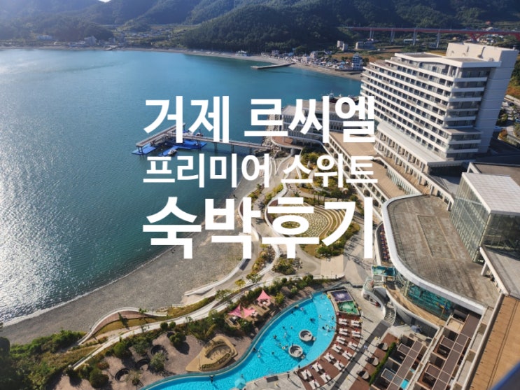  거제 르씨엘 프리미엄 스위트룸 가격 및 숙박 후기