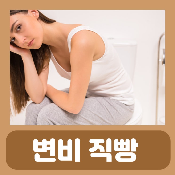  변비 직빵 자세 변비에 좋은 음식 운동