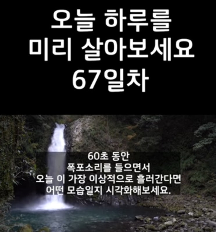 끈기 시각화 Day 67(오늘 하루를 미리 살아보세요) 끈기 시각화 Day 67(오늘 하루를 미리 살아보세요)