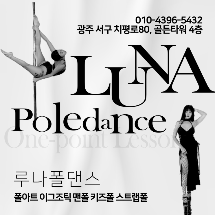  [광주폴댄스] 이번 겨울 다이어트 포기하지 말고 ️ 루나폴댄스 ️ 에서 시작해 보세요 