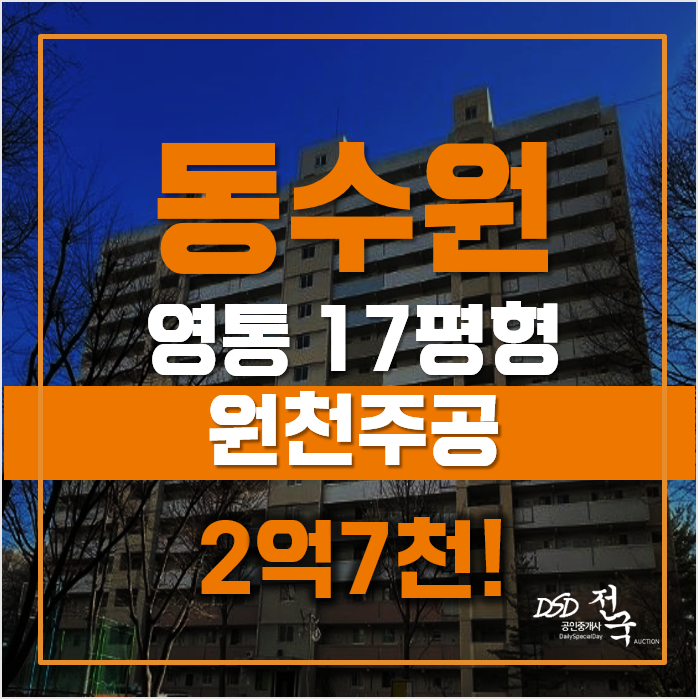 수원아파트경매 원천주공 영통아파트, 급매 수원아파트경매 원천주공 영통아파트, 급매