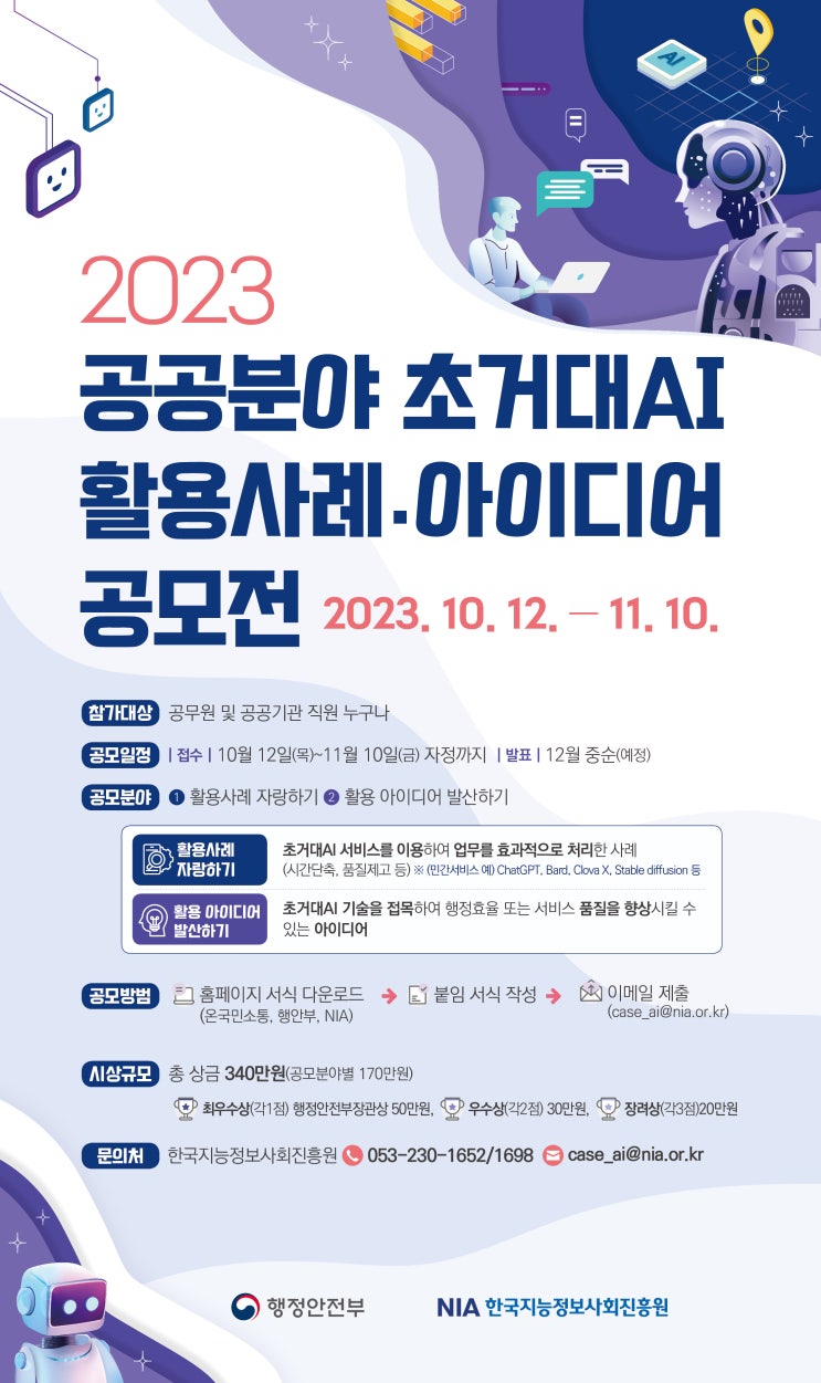 「2023년 공공분야 초거대AI 활용사례·아이디어 공모전」 안내 「2023년 공공분야 초거대AI 활용사례·아이디어 공모전」 안내