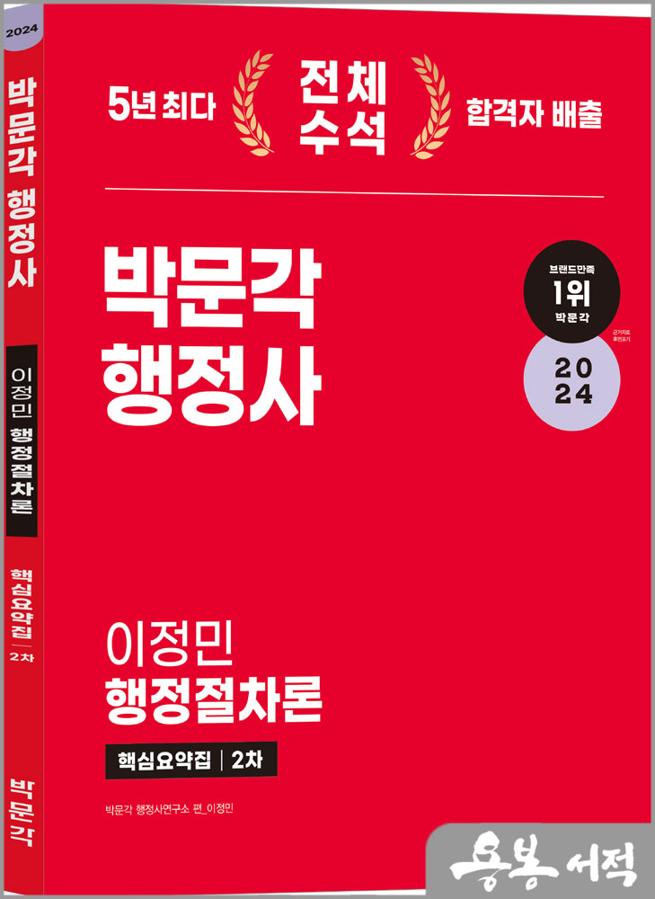  2024 박문각 행정사 2차 핵심요약집 이정민 행정절차론