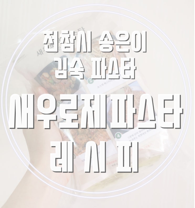 전참시 송은이 김숙 파스타 밀키트 로제소스로 홈 파티 음식  로제파스타만들기(feat. 코델리아 밀키트)