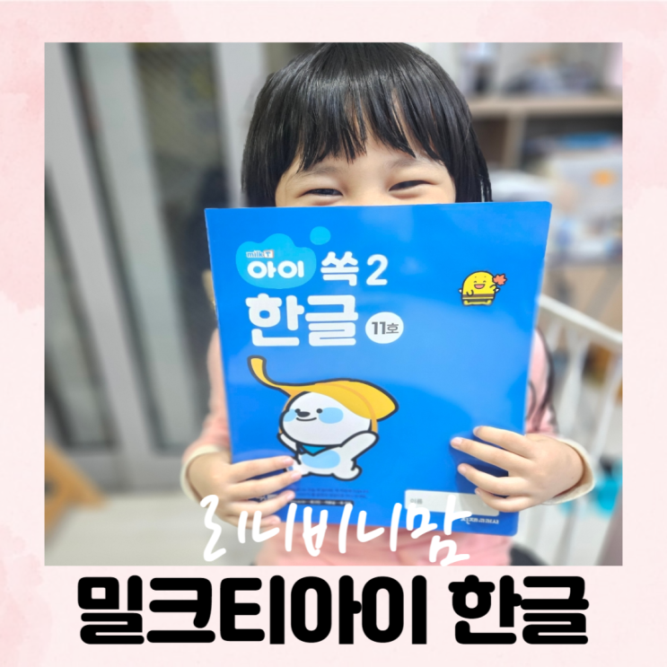  6세 유아한글은 밀크티아이로!