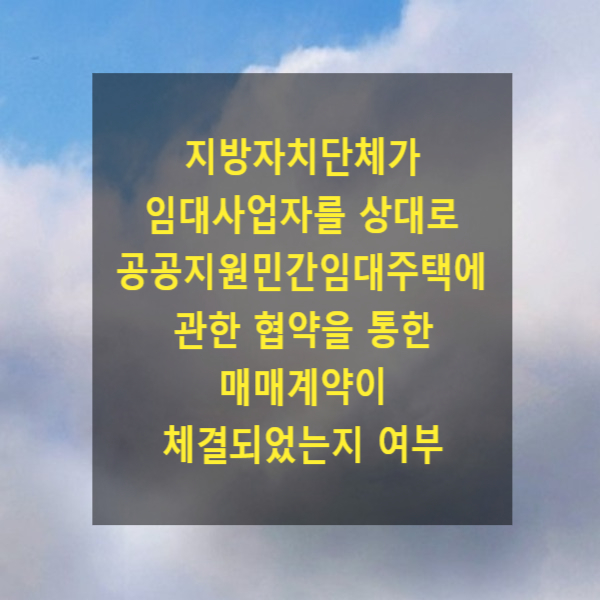  지방자치단체가 임대사업자를 상대로 공공지원민간임대주택에 관한 협약을 통한 매매계약이 체결되었는지 여부(매매계약의 성립요건)