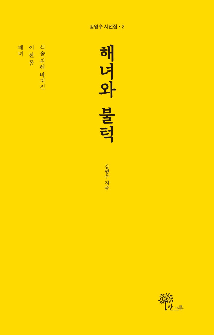  해녀와 불턱 #강영수 #한그루