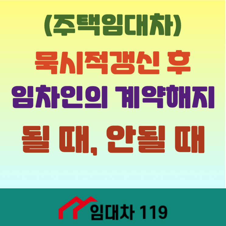  묵시적갱신 후 해지? 될 때, 안될 때