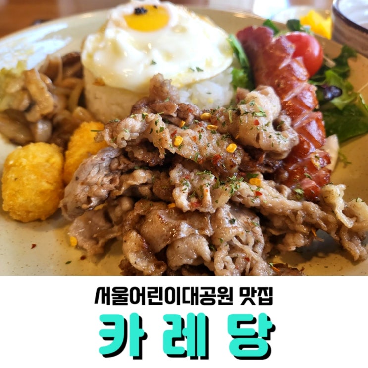  서울어린이대공원 아이랑 갈만한 식당 <카레당>, 아이도 맛있게 잘 먹어요!