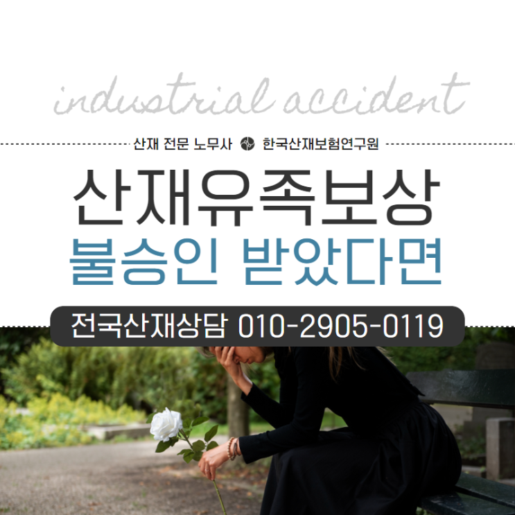  산재유족보상 불승인 받았다면