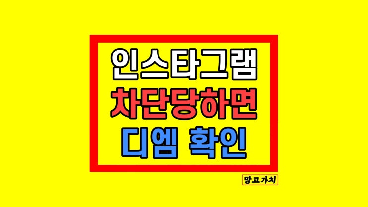 인스타 차단 당하면 디엠 어떻게 보일까 확인방법