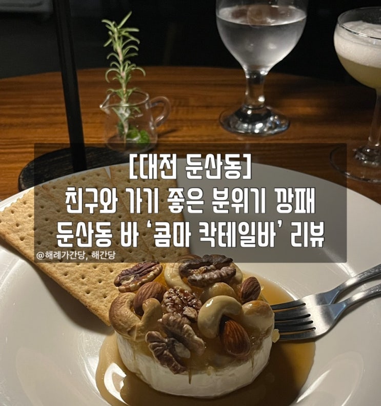  [대전 둔산동] 최고의 둔산동 바 ‘콤마 라운지바’ 리뷰