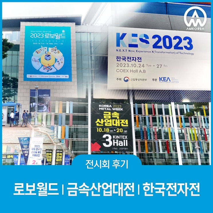  [전시회 후기] 2023 로보월드, 금속산업대전, 한국전자전 3곳 참가 후기