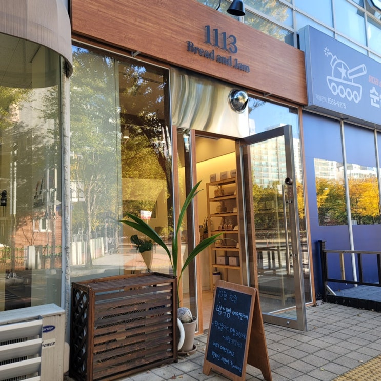  화정 빵집 1113 건강한 무설탕 잼과 부드러운 쌀식빵 추천