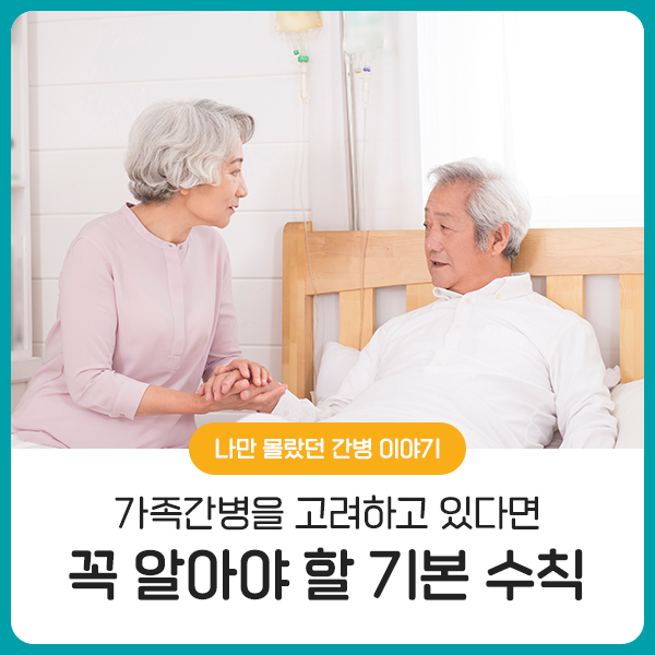  가족 간병을 고려하고 있다면, 꼭 알아야 할 기본 수칙