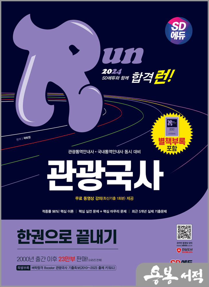  2024 SD에듀 관광통역안내사 필기 1과목 관광국사 한권으로 끝내기/곽희정/시대고시기획