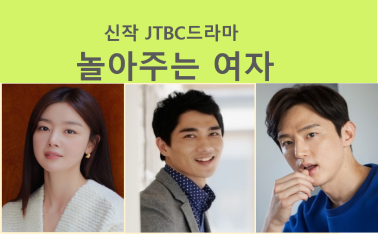 JTBC드라마 "<b>놀아주는</b> 여자" - <b>한선화</b>, 엄태구, <b>권율</b> (상반기)... 