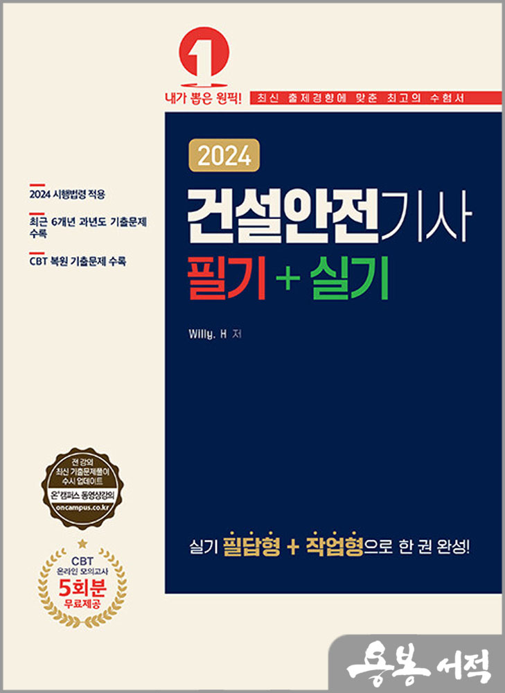  2024 건설안전기사 필기.실기(필답형+작업형)/한경보.Willy H/예문사