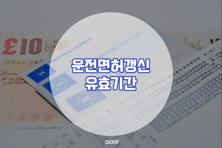  운전면허갱신 유효기간 갱신방법 필요서류 총정리