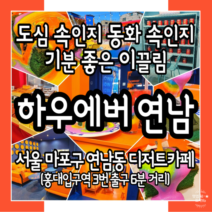  홍대 사진찍기 좋은 장소_세상 힙한 연남동 디저트 카페 하우에버 연남