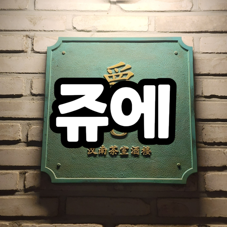  한남동 쥬에 파인다이닝 중식맛집 딤섬, 탄탄면 먹고옴