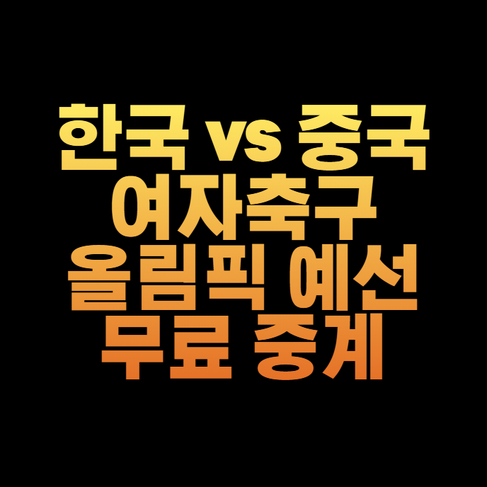 축구 여자 예선 대한민국 vs 중국 중계 방송 2023년 11월 1일 한국 중국 생중계 경기시간 지소연....