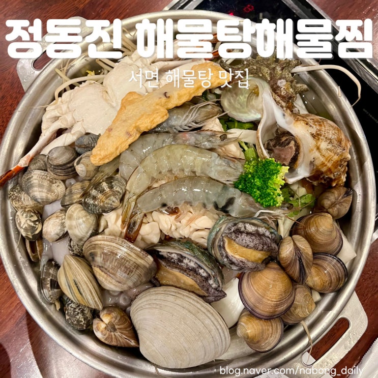  서면밥집 정동진 해물탕해물찜에서 가족외식!